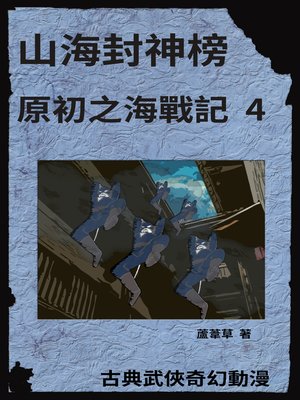 cover image of 海底遺跡 原初之海戰記 4